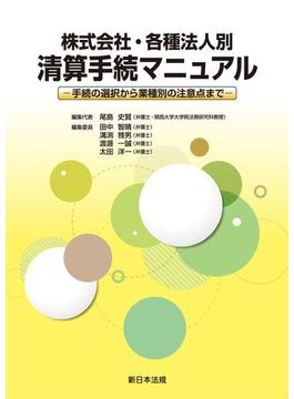 株式会社・各種法人別　清算手続マニュアル－手続の選択から業種別の注意点まで－