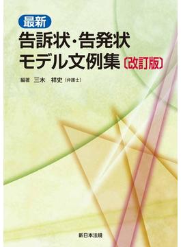 〔改訂版〕最新　告訴状・告発状モデル文例集