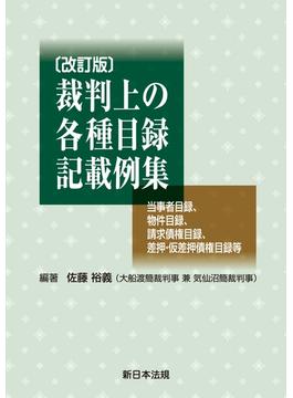 〔改訂版〕裁判上の各種目録記載例集－当事者目録、物件目録、請求債権目録、差押・仮差押債権目録等－