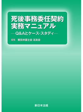 死後事務委任契約　実務マニュアル－Ｑ＆Ａとケース・スタディ－