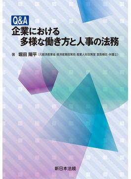 Ｑ＆Ａ　企業における多様な働き方と人事の法務