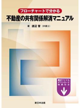 フローチャートで分かる　不動産の共有関係解消マニュアル