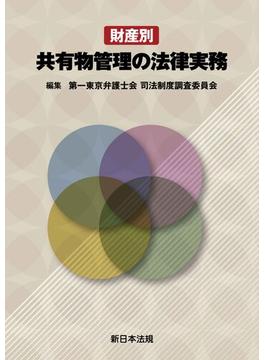 財産別　共有物管理の法律実務