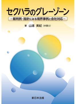 セクハラのグレーゾーン－裁判例・指針にみる境界事例と会社対応－