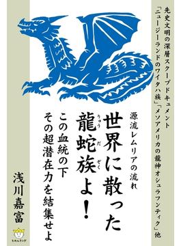 世界に散った龍蛇族よ！