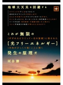 地球大天災を回避する これが無限の[光フリーエネルギー]発生の原理だ ＜＜ギザの大ピラミッド=石の聖書＞＞隠された＜＜天地のびっくり箱＞＞ここに開く (地球家族)