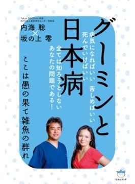 グーミンと日本病 ここは愚の果て雑魚の群れ