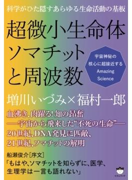 科学がひた隠すあらゆる生命活動の基板 超微小生命体ソマチットと周波数 宇宙神秘の核心に超接近するAmazing Science
