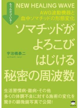 ソマチッドがよろこびはじける秘密の周波数