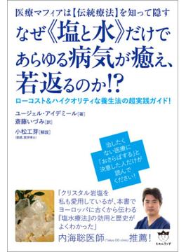 なぜ《塩と水》だけであらゆる病気が癒え、若返るのか!?