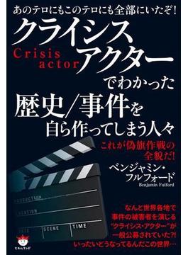 クライシスアクターでわかった歴史/事件を自ら作ってしまう人々