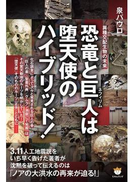 恐竜と巨人(ネフィリム)は堕天使のハイブリッド!