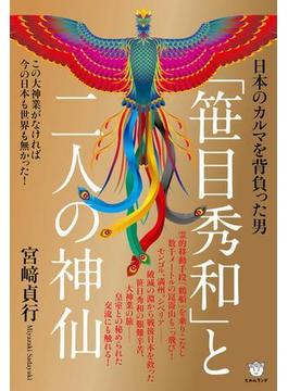 「笹目秀和」と二人の神仙