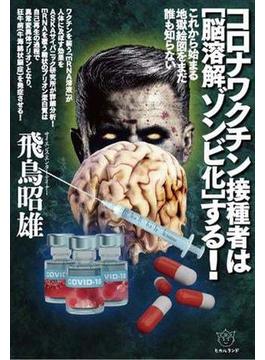 コロナワクチン接種者は[脳溶解ゾンビ化]する!