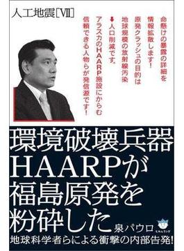 人工地震[VII] 環境破壊兵器HAARPが福島原発を粉砕した