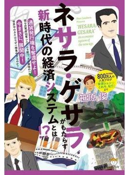 ネサラ・ゲサラ(NESARA/GESARA)がもたらす 新時代の経済システムとは!?