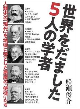 世界をだました5人の学者