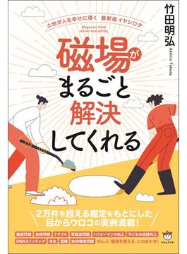 磁場がまるごと解決してくれる