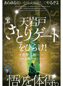 天岩戸「さとりゲート」をひらけ! 悟りを体得。