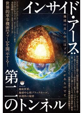 インサイド・アース:第二のトンネル 地底世界、地球中心核ブラックホール、水創出の秘密