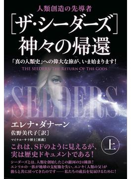 [ザ・シーダーズ]神々の帰還