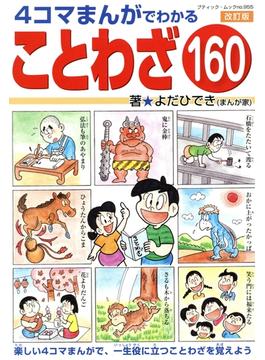 改訂版　4コマまんがでわかることわざ160(ブティック・ムック)