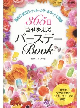 365日幸せをよぶバースデーBook(ブティック・ムック)