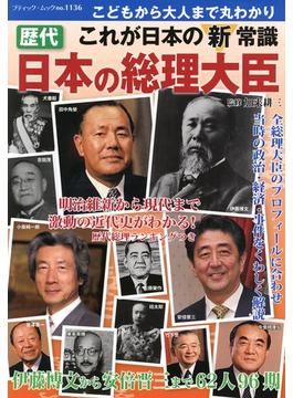 歴代　日本の総理大臣(ブティック・ムック)