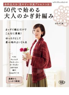 50代で始める大人のかぎ針編み