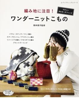 編み地に注目！ワンダーニットこもの