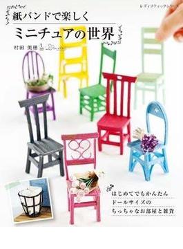 紙バンドで楽しくミニチュアの世界