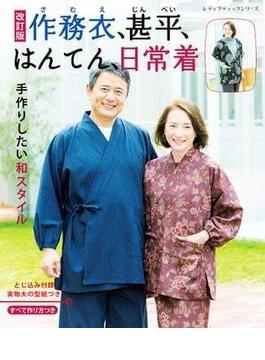 改訂版 作務衣、甚平、はんてん、日常着