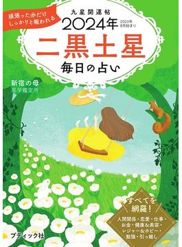 九星開運帖 2024年 二黒土星