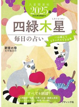 九星開運帖 2025年 四緑木星