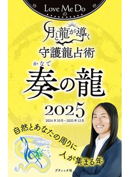 Love Me Doの月と龍が導く守護龍占術 2025 奏の龍