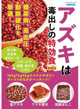 アズキは毒出しの特効食 新装版