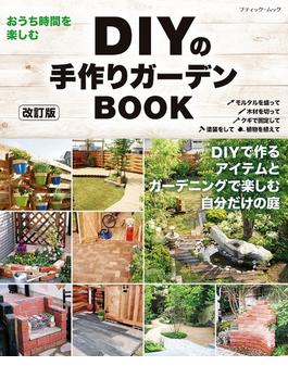 改訂版 DIYの手作りガーデンBOOK