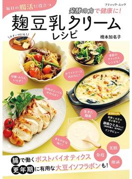 毎日の腸活に役立つ 麹豆乳クリームレシピ