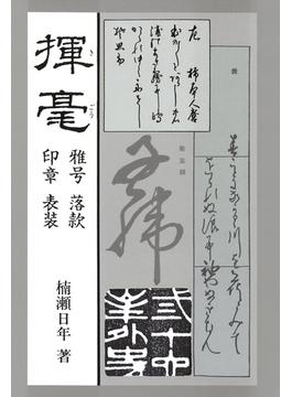 揮毫