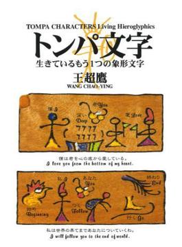 トンパ文字　生きているもう一つの象形文字