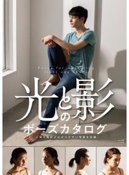 光と影のポーズカタログ ─人物の陰影がわかりやすい写真を収録