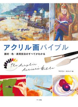 アクリル画バイブル　画材・色・表現技法のすべてがわかる