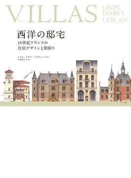 VILLASヴィラ 西洋の邸宅  ─19世紀フランスの住居デザインと間取り