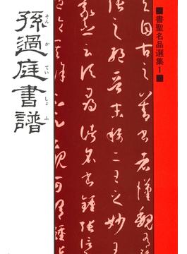 書聖名品選集