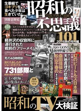 昭和の不思議101(オーシャンブックス)