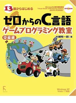 13歳からはじめるゼロからのC言語ゲームプログラミング教室 中級編―Windows XP/Vista/7対応