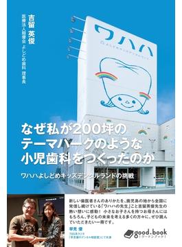 なぜ私が200坪のテーマパークのような小児歯科をつくったのか