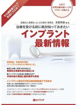 治療を受ける前に絶対知っておきたい インプラント最新情報