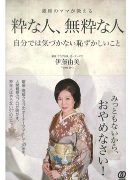 粋な人、無粋な人
