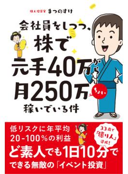 会社員をしつつ、株で元手40万から月250万ちょい稼いでいる件